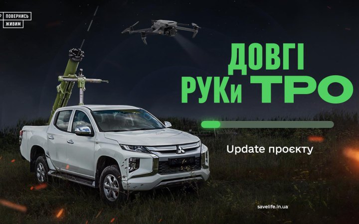 ​20,4 млн грн зібрали за дві доби на "Довгі РУКи ТрО"