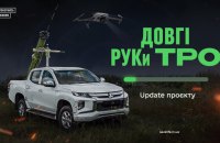 ​20,4 млн грн зібрали за дві доби на "Довгі РУКи ТрО"