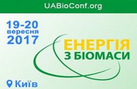 В Киеве пройдет международная конференция "Энергия из биомассы 2017"
