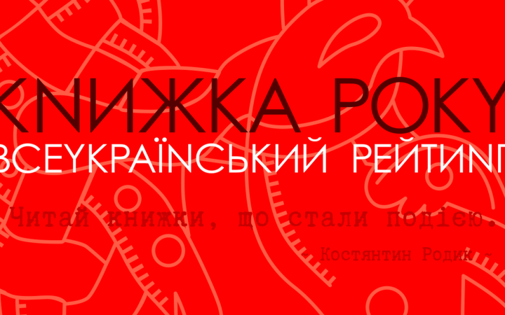 Всеукраїнський рейтинг "Книжка року-2022" оголосив переможців