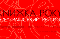 Всеукраїнський рейтинг "Книжка року-2022" оголосив переможців