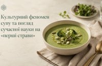 Культурний феномен супу та погляд сучасної науки на «перші страви»
