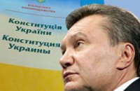 Янукович нашел в Конституции принципы, требующие ее изменения 