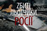 У неділю, 3 вересня, вийде документальний фільм від ГУР “Збиті льотчики Росії”