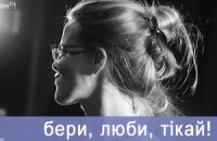 В Молодом театре британский режиссер поставил украинскую пьесу 