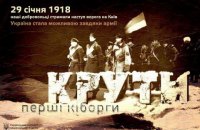 "Под Крутами творилась история молодого государства", - Порошенко