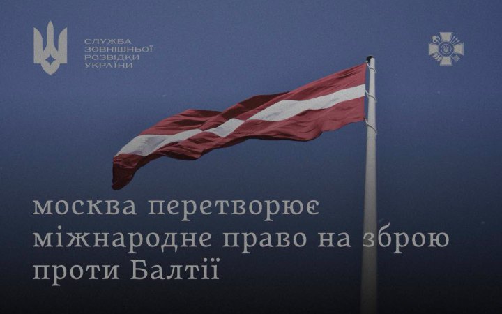 СЗРУ: Росія використовує "юридичну війну" для гібридного тиску на Балтійські країни