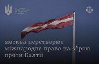 СЗРУ: Росія використовує "юридичну війну" для гібридного тиску на Балтійські країни