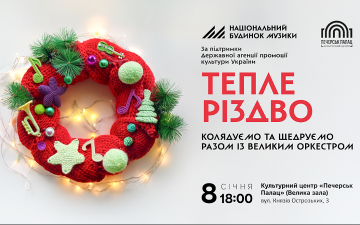 Національний будинок музики презентує колядки та щедрівки українського Сходу