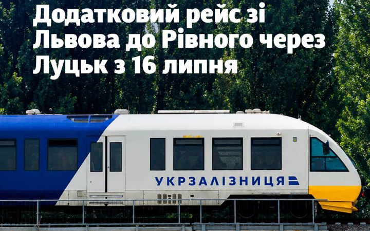 Укрзалізниця запускає додатковий потяг зі Львова до Рівного через Луцьк