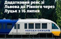 Укрзалізниця запускає додатковий потяг зі Львова до Рівного через Луцьк