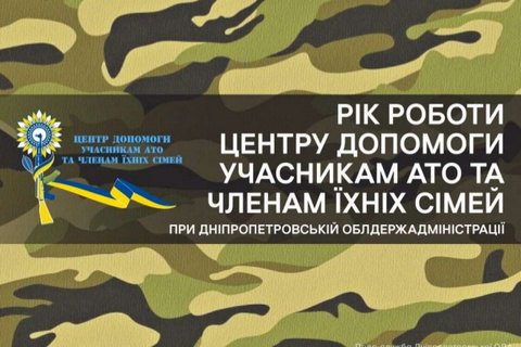 Центр помощи воинам АТО при ДнепрОГА поддержал 10 тысяч бойцов, - Резниченко