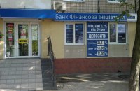 НБУ закрыл банк "Финансовая инициатива"