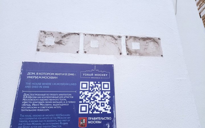 ​У Москві зникають пам'ятні таблички з іменами репресованих за радянських часів