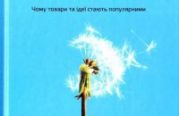 Книга: "Заразливий" Йона Берґера. Шість правил вірусного маркетингу