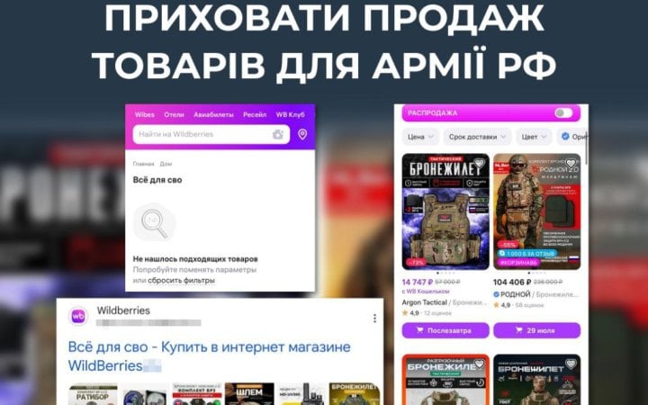 ЦПД: Wildberries не припинив продаж товарів для російської армії
