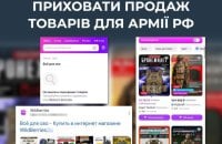 ЦПД: Wildberries не припинив продаж товарів для російської армії