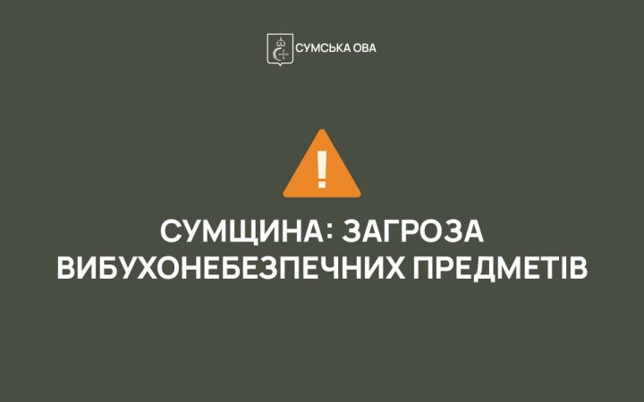 На Сумщині двоє підлітків постраждали, знайшовши в
