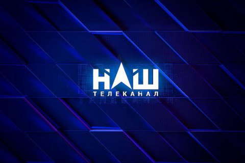 Нацрада призначила позапланову перевірку телеканалу "Наш" через ефір з представником "ЛНР"