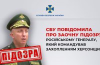 Російському генералу Резанцевому, який окуповував Херсонщину, повідомили про підозру
