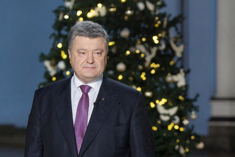 ​Порошенко в новогоднем обращении: легко еще не будет, но худшее уже позади