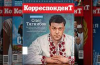 Личностью года по версии "Корреспондента" стал Тягнибок