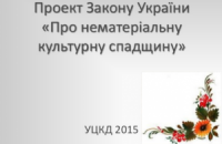 Мінкульт представив законопроект про нематеріальну культурну спадщину