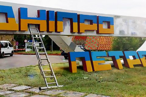 КС отказался рассматривать переименование Днепропетровска в Днепр