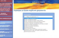 В Украине заработала база данных недействительных и потерянных паспортов