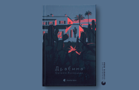 Євгенія Кузнєцова. «Драбина». Уривок