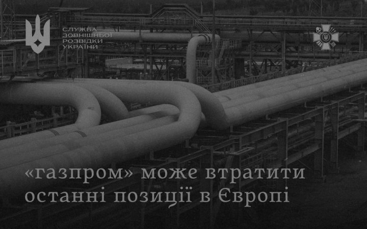 СЗРУ: Боснія та Герцеговина знайшла альтернативу російському газу, "Газпром" втрачає позиції в Європі