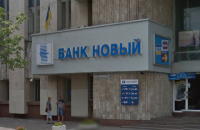 НБУ закрыл банк "Новый"