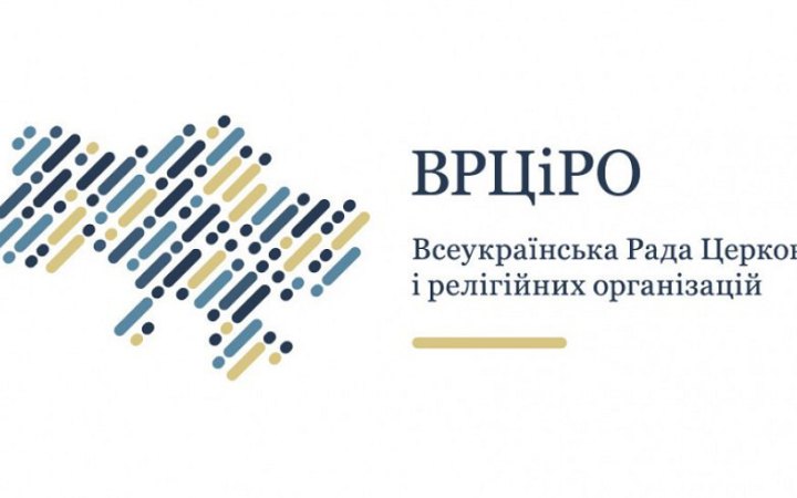 Всеукраїнська рада церков підтримала створення спецтрибуналу проти Росії