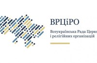 Всеукраїнська рада церков підтримала створення спецтрибуналу проти Росії