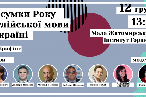 В Інституті Горшеніна підіб'ють підсумки Року англійської мови в Україні
