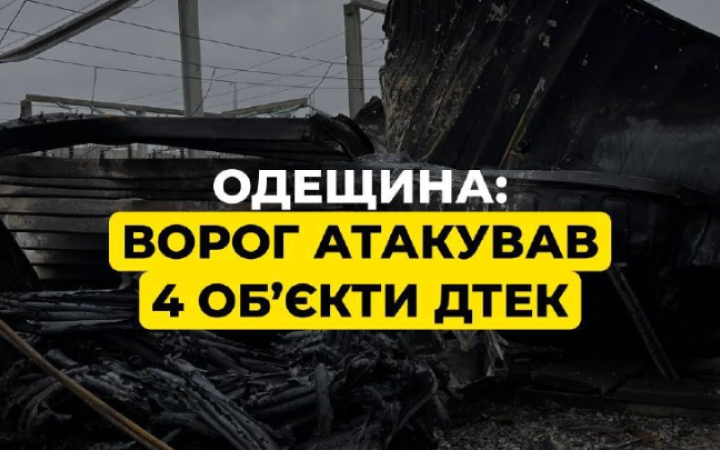 На Одещині вночі ворог атакував 4 енергетичних обʼєкти ДТЕК