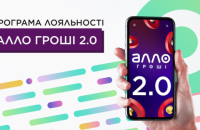 «АЛЛО Гроші 2.0»: лояльність на максималках
