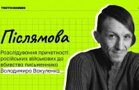 Післямова: за лаштунками розслідування вбивства Володимира Вакуленка