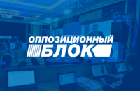 "Опоблок" уперше отримав фінансування з бюджету