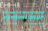 ІЗОЛЯЦІЯ відкриває фінальну виставку резиденцій "Заземлення" з Соледару