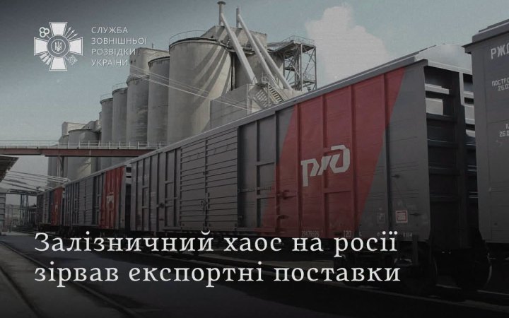 СЗРУ: Залізничний хаос у Росії зриває експортні поставки 