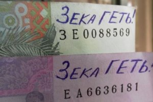 ​Украинцы высказывают Януковичу протест на деньгах