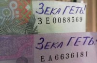 ​Украинцы высказывают Януковичу протест на деньгах