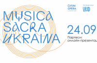 Лаборатория Musica Sacra Ukraina: партесное измерение. Онлайн-презентация хорового украинского барокко