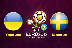 Украина - Швеция: Накануне
