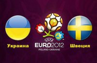 Украина - Швеция: Накануне