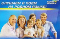 Партия регионов выпустила диск с песнями "на родном языке"