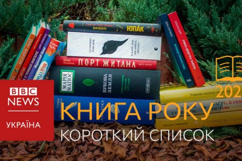 Премія "Книга року ВВС-2020" оголосила короткі списки