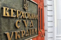 Конкурс до Верховного Суду: майже фініш