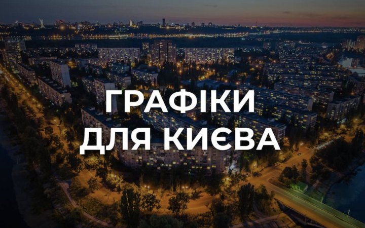Енергетики стабілізували ситуацію в Києві після вчорашнього обстрілу: місто повертається до графіків
